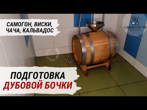 Видео: ПОДГОТОВКА ДУБОВОЙ БОЧКИ под заливку виски, кальвадоса, чачи и самогона. 5 ШАГОВ.