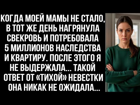Видео: Когда моей мамы не стало, в тот же день нагрянула свекровь и потребовала 5 миллионов наследства.