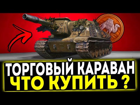 Видео: ✅ ЧТО КУПИТЬ В ТОРГОВОМ КАРАВАНЕ 2025 ! МИР ТАНКОВ