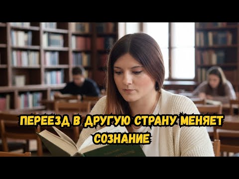 Видео: Почему переезд в другую страну меняет сознание