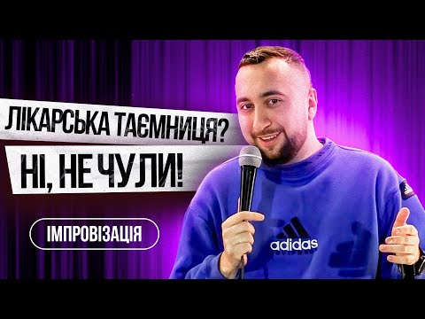 Видео: Історія від уролога на Новий Рік | Побалакаємо #1 | Імпровізація з глядачами у Львові| Богдан Вахнич