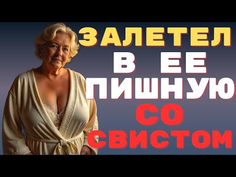 Видео: Хорошо, что у меня теща обработана, не пришлось долго мучиться😈