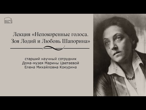 Видео: Лекция «Непокоренные голоса. Зоя Лодий и Любовь Шапорина»