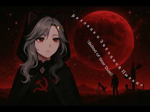 Видео: Баллада о Звёздной Пыльце Ballad of Star Dust | LANA LIVING VIRUS (I)