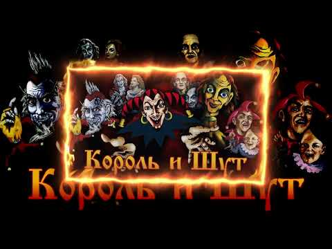 Видео: Король и Шут - Прыгну со скалы (slowed)