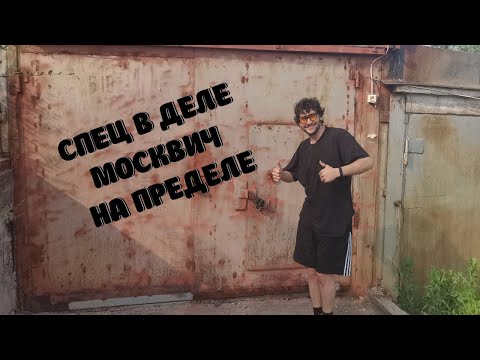 Видео: Серёжа в деле! Москвич на пределе...