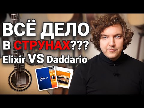 Видео: Эксперимент: Струны Elixir 12 Калибра Против родных Daddario 12 Калибра на Двух Одинаковых Гитарах.