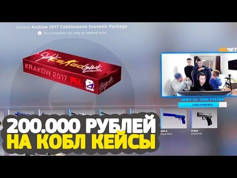 Видео: ПОТРАТИЛ 200.000 РУБЛЕЙ НА COBBLESTONE КЕЙСЫ В CS:GO