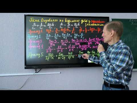 Видео: 8 клас НУШ алгебра Додавання та віднімання раціональних дробів з однаковими знаменниками