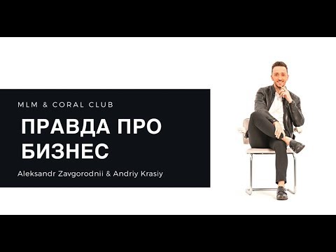 Видео: Правда про МЛМ бизнес и Coral Club