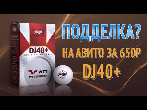 Видео: DJ40+ на Авито за 650р. Подделка?!