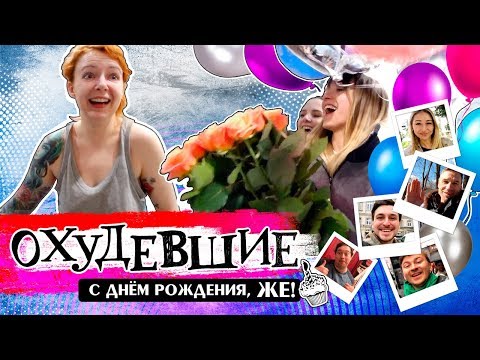 Видео: ОХУДЕВШИЕ | С ДНЕМ РОЖДЕНИЯ, ЖЕНЯ!