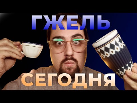 Видео: ГЖЕЛЬ и ее кофейные штуки!