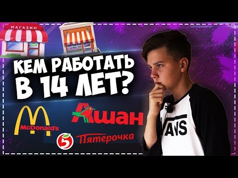 Видео: Кем можно РАБОТАТЬ в 14 лет?