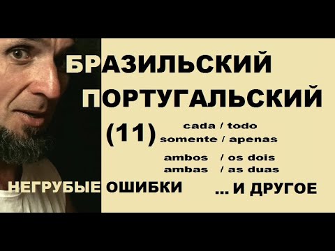 Видео: БРАЗИЛЬСКИЙ ПОРТУГАЛЬСКИЙ (11): о негрубых ошибках, о необъяснимо неупотребительных словах, etc.