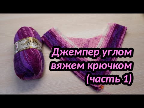 Видео: Джемпер углом, вяжем крючком (часть 1)