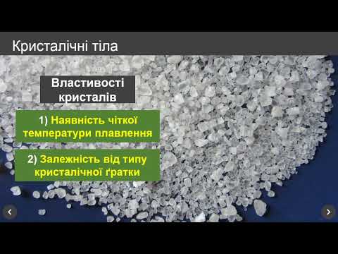 Видео: Будова і властивості твердих тіл  Анізотропія кристалів  Рідкі кристали