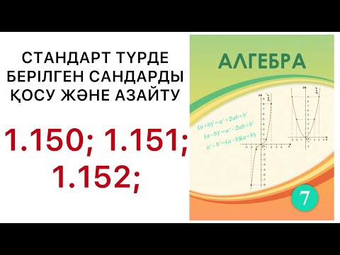 Видео: 7 алгебра.Стандарт түрде берілген сандарды қосужәнеазайту.1.149;1.150;1.151;1.152;есептер.#7алгебра 