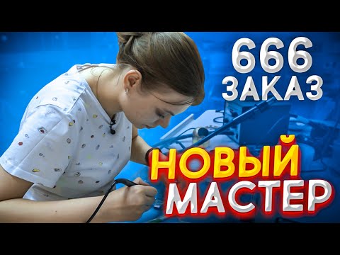 Видео: Новый Мастер-Девушка + 666 ЗАКАЗ 🔥😍🤘🏻