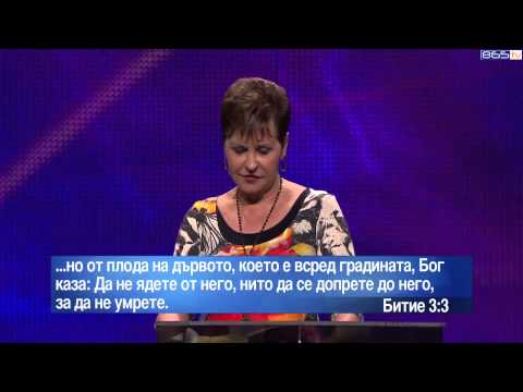 Видео: Джойс Майер - Характерът на врага ни ( Част 1 )