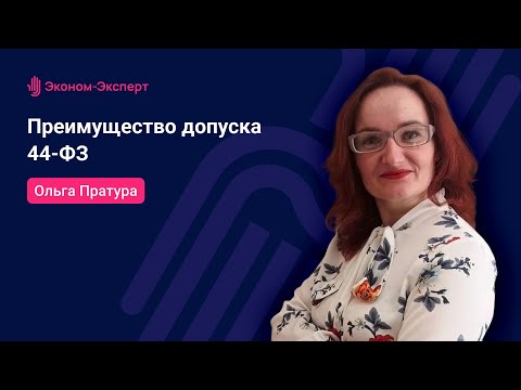 Видео: Преимущество допуска – 44-ФЗ