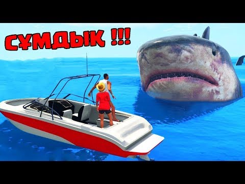 Видео: GTA 5 "Ең үлкен акуланы өлтірдім"
