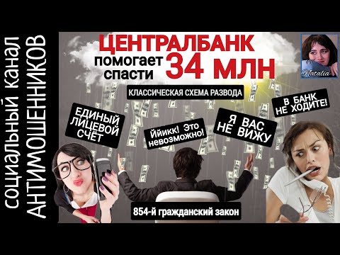 Видео: Классическая схема развода. Мошенники звонят от имени банков /СКАМ