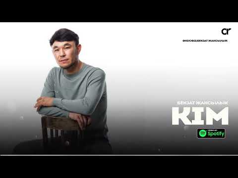 Видео: Бекзат Жаксылык - Кім / ARIDAI