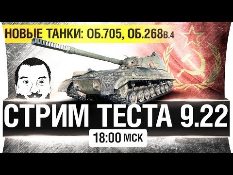 Видео: СМОТР ТЕСТА 9.22 - НОВЫЕ ТТ И ПТ WoT [16-00]