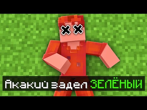 Видео: 😱Майнкрафт, но Нельзя КАСАТЬСЯ ЗЕЛЁНОГО ЦВЕТА!