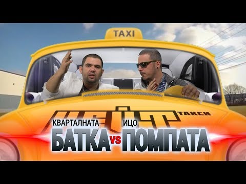 Видео: Кварталната Батка и Ицо Помпата за БАКШИШИТЕ с любов!