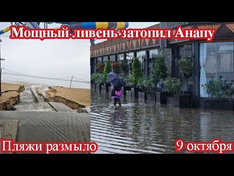 Видео: АНАПУ ЗАТОПИЛО 9 ОКТЯБРЯ