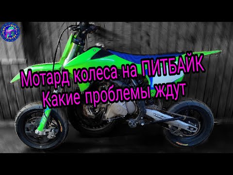 Видео: Сколько ПРОБЛЕМ при замене колес ПИТБАЙКА на МОТАРД