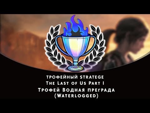 Видео: The Last of Us Part I. Трофей Водная преграда (Waterlogged)