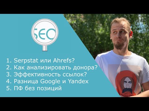 Видео: Качество ссылок | Разница в продвижении Google и Yandex - Ответы Школы SEO