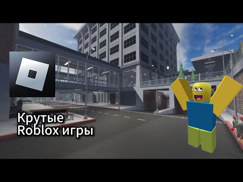 Видео: Крутые Roblox игры с друзьями