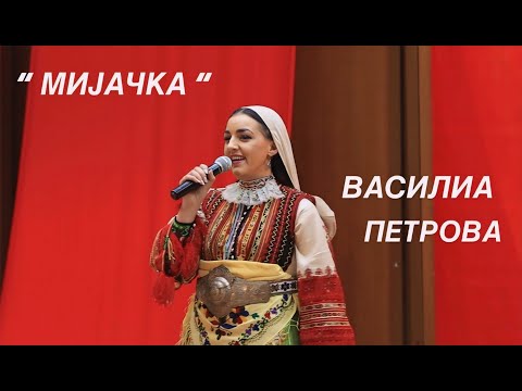 Видео: ВАСИЛИА ПЕТРОВА - МИЈАЧКА / VASILIA PETROVA - MIJACKA