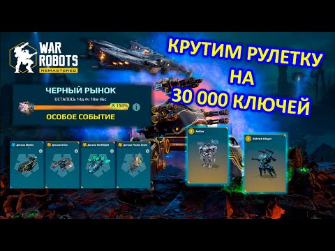 Видео: АКТУАЛЕН ЛИ ЧЕРНЫЙ РЫНОК ??? Тратим 30000 ключей | War Robots | Vkplay