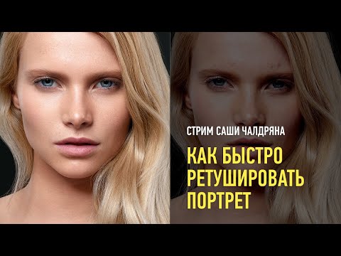 Видео: Как быстро ретушировать портрет. Саша Чалдрян