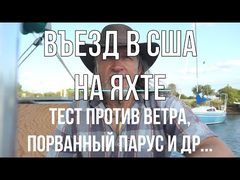 Видео: Въезд в США на яхте. В океане на Шамане. Серия 181
