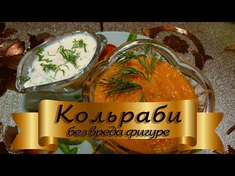 Видео: Кольраби в духовке без вреда фигуре - блюдо лёгкое (всё сложили и забыли), вкусное и питательное!