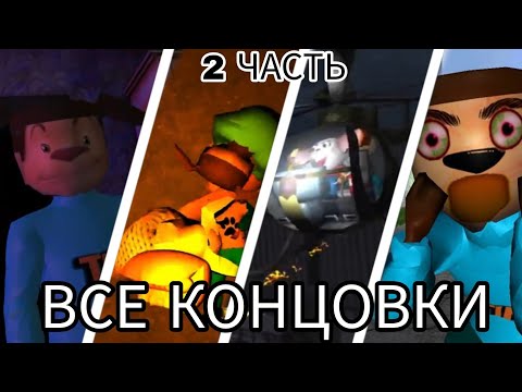Видео: ВСЕ КОНЦОВКИ 5 НОЧЕЙ С ТИМОХОЙ! 2 ЧАСТЬ