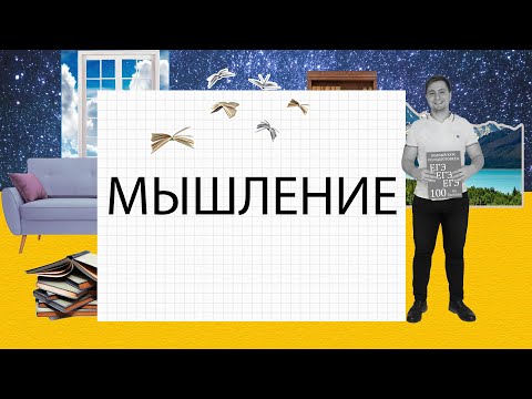Видео: Мышление. Обществознание. ЕГЭ