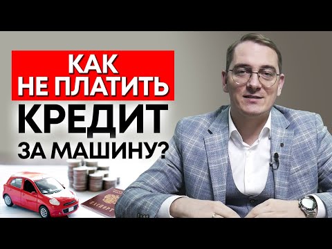 Видео: Нечем платить за автокредит, что делать? / Как не платить автокредит и оставить машину?