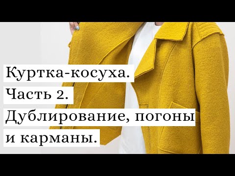 Видео: Как сшить косуху из лодена | Дублирование, погоны и накладные карманы.