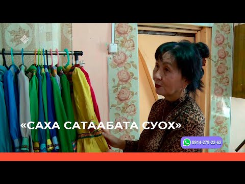 Видео: «Саха сатаабата суох» биэриигэ: саха таҥаһын иистэнньэҥэ Наталья Ильинова (12.10.22)