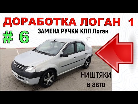 Видео: Доработка Логан 1 | ЗАМЕНА РУЧКИ КПП  Логан