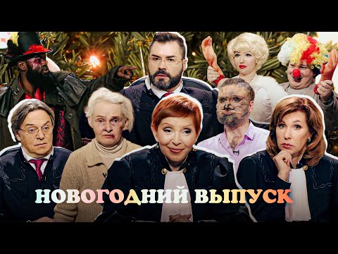 Видео: Дела судебные. Новогодний выпуск