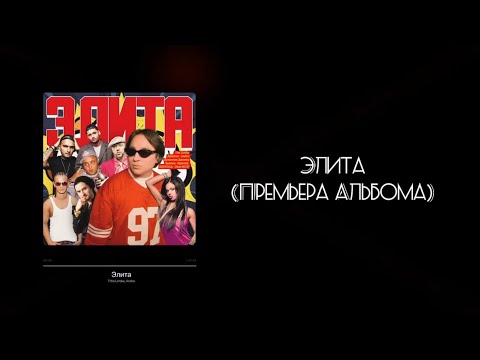 Видео: The Limba - «Элита» (Премьера Альбома)