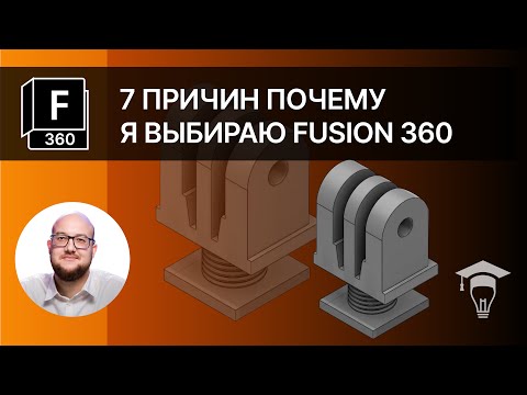 Видео: 7 причин почему я выбираю Fusion 360